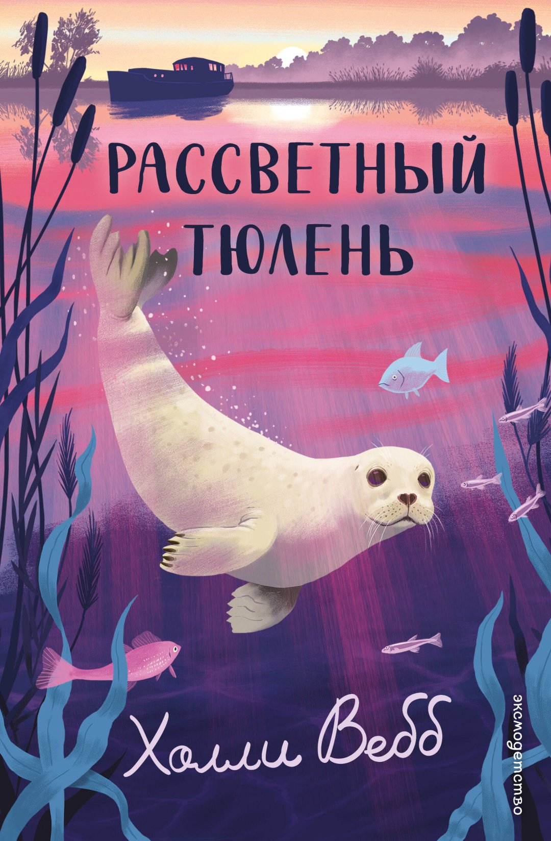 Книга Вебб Х.: Рассветный тюлень купить,NaN