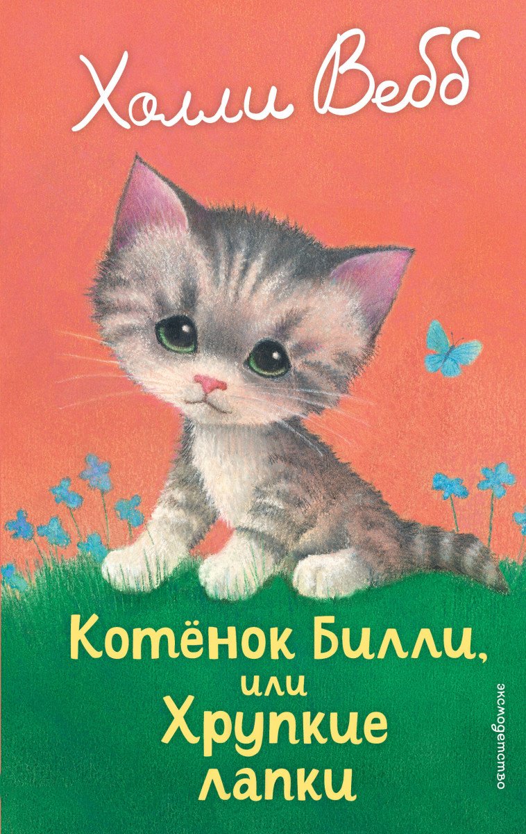 Вебб Х.: Котенок Билли, или Хрупкие лапки (выпуск 53) купить,NaN