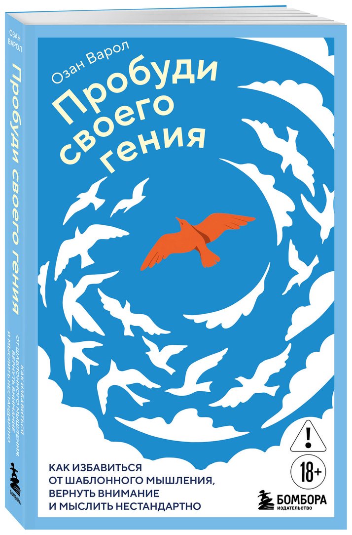 Книга Варол О.: Пробуди своего гения. Как избавиться от шаблонного мышления, вернуть внимание и мыслить нестандартно купить,NaN