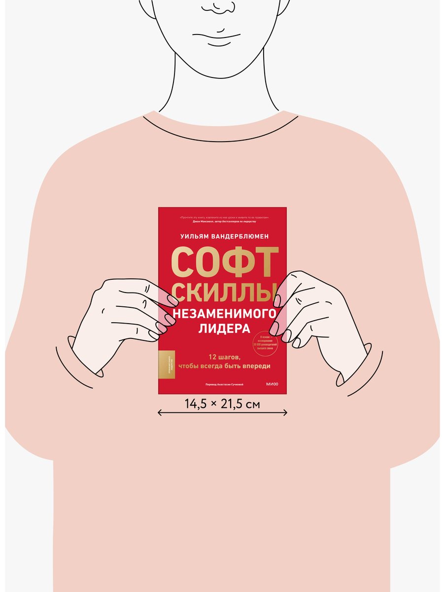 Книга Вандерблюмен У.: Софт-скиллы незаменимого лидера. 12 шагов, чтобы всегда быть впереди купить,NaN
