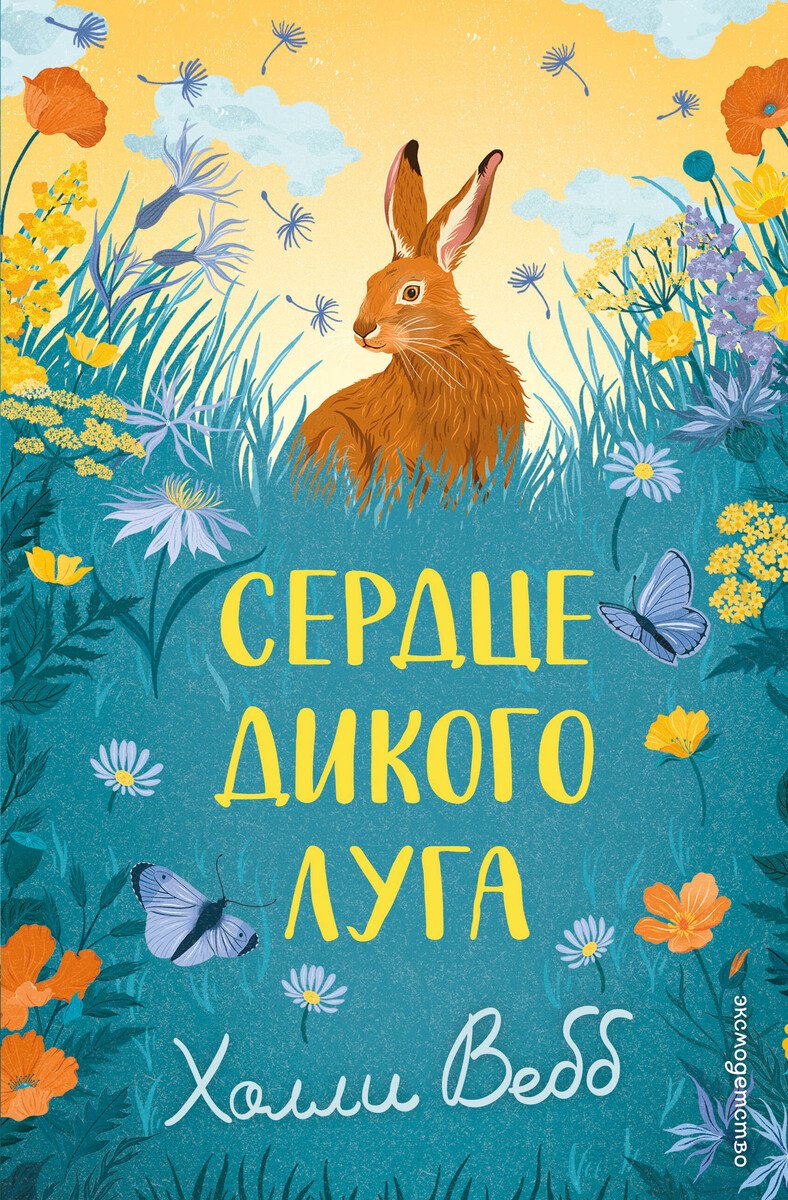 Книга Вебб Х.: Вебб Х.: Сердце дикого луга купить,NaN
