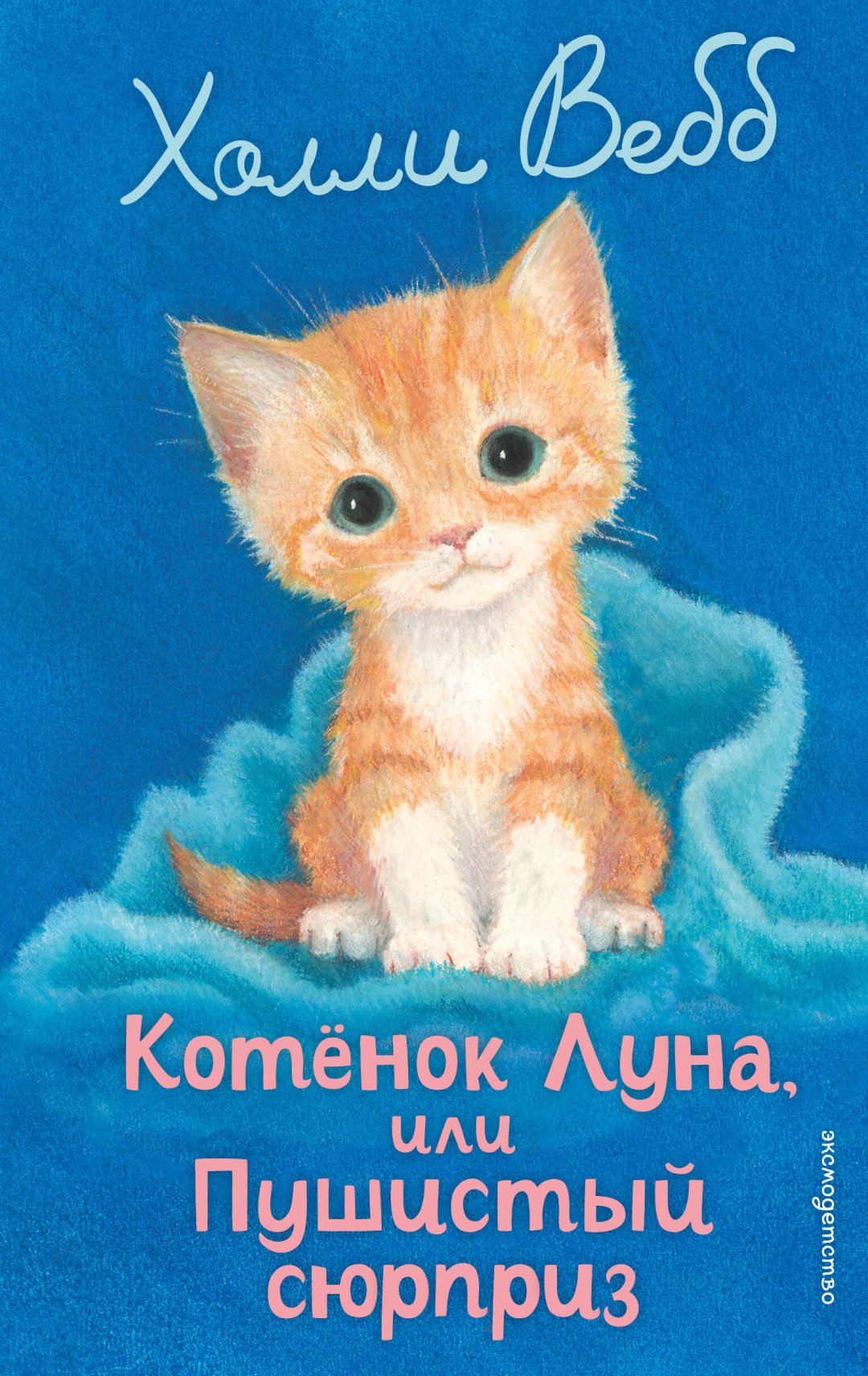Книга Вебб Х.: Котенок Луна, или Пушистый сюрприз (выпуск 55) купить,NaN