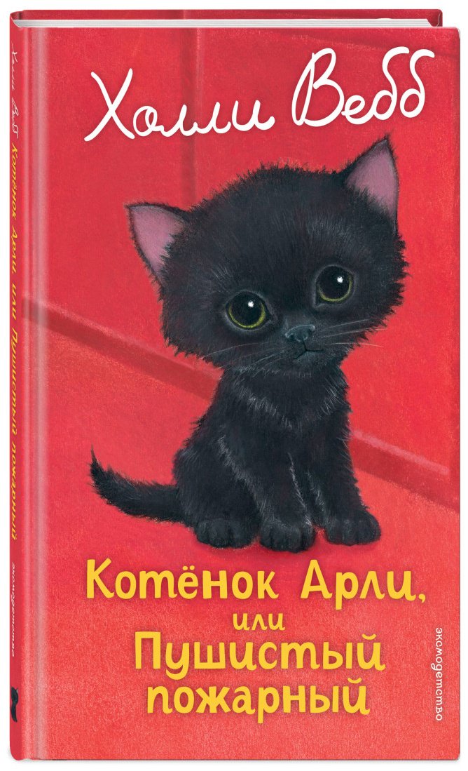 Вебб Х.: Котенок Арли, или Пушистый пожарный (выпуск 48) купить,NaN