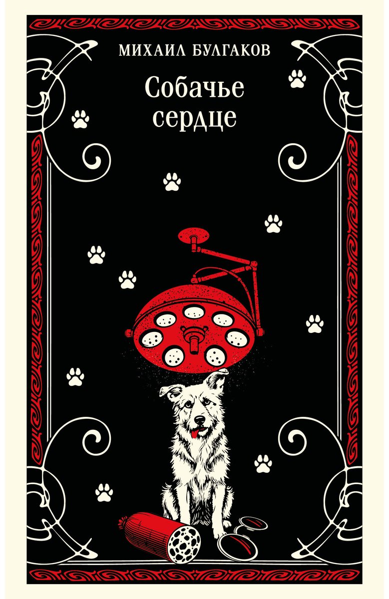 Книга Булгаков М. А.: Собачье сердце купить,NaN