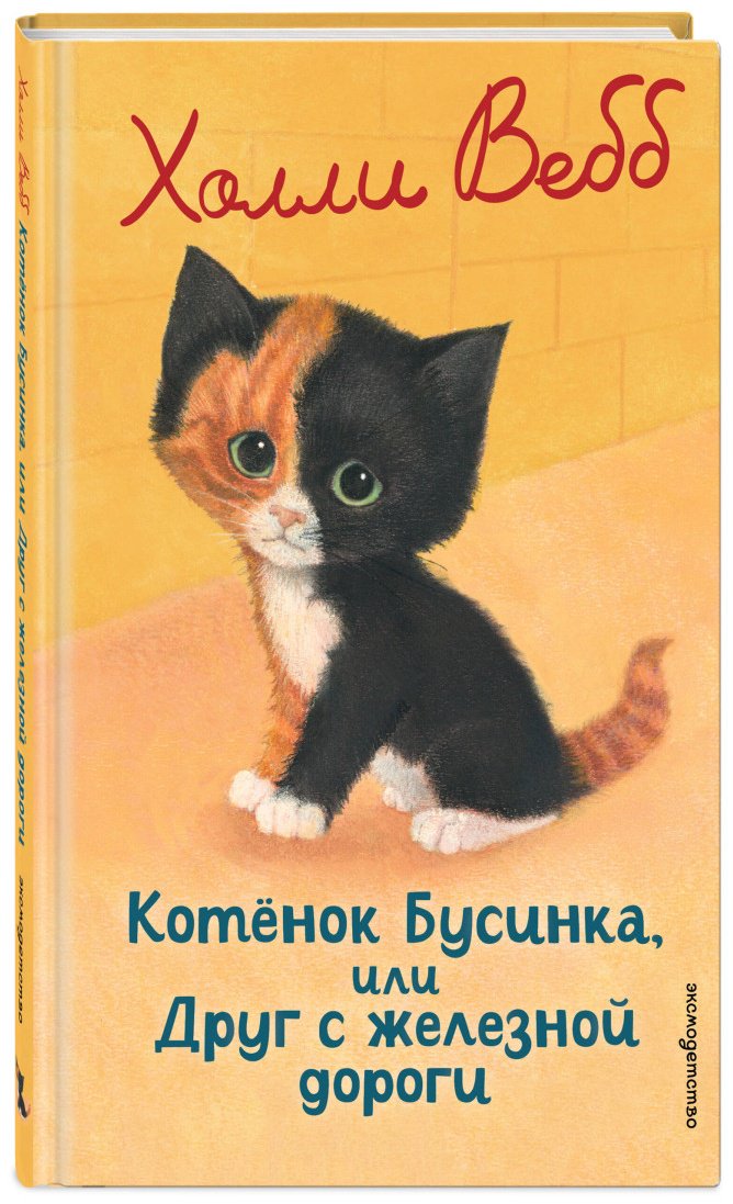 Книга Вебб Х.: Котенок Бусинка, или Друг с железной дороги (выпуск 49) купить,NaN