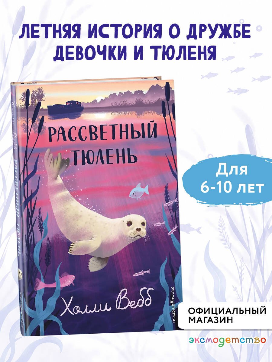 Книга Вебб Х.: Рассветный тюлень купить,NaN