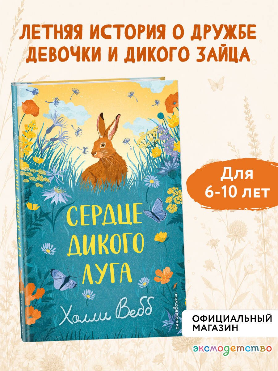 Книга Вебб Х.: Вебб Х.: Сердце дикого луга купить,NaN