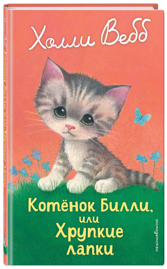 Вебб Х.: Котенок Билли, или Хрупкие лапки (выпуск 53) купить,NaN