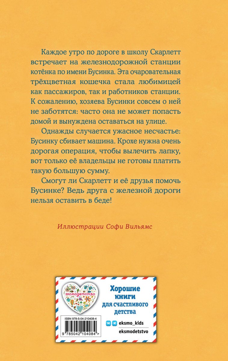 Книга Вебб Х.: Котенок Бусинка, или Друг с железной дороги (выпуск 49) купить,NaN