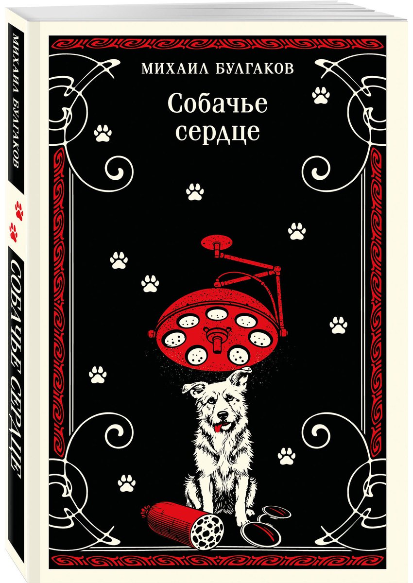 Книга Булгаков М. А.: Собачье сердце купить,NaN