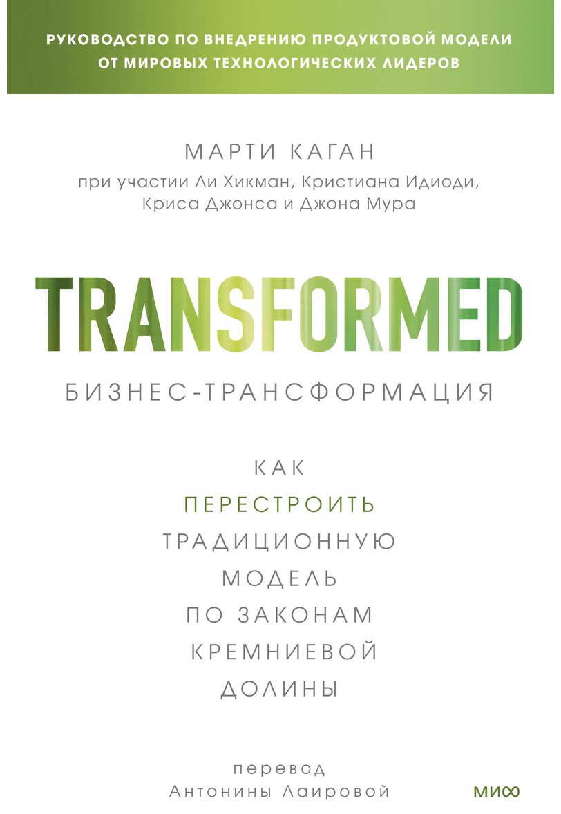 Книга Каган М.: Бизнес-трансформация. Как перестроить традиционную модель по законам Кремниевой долины купить,NaN