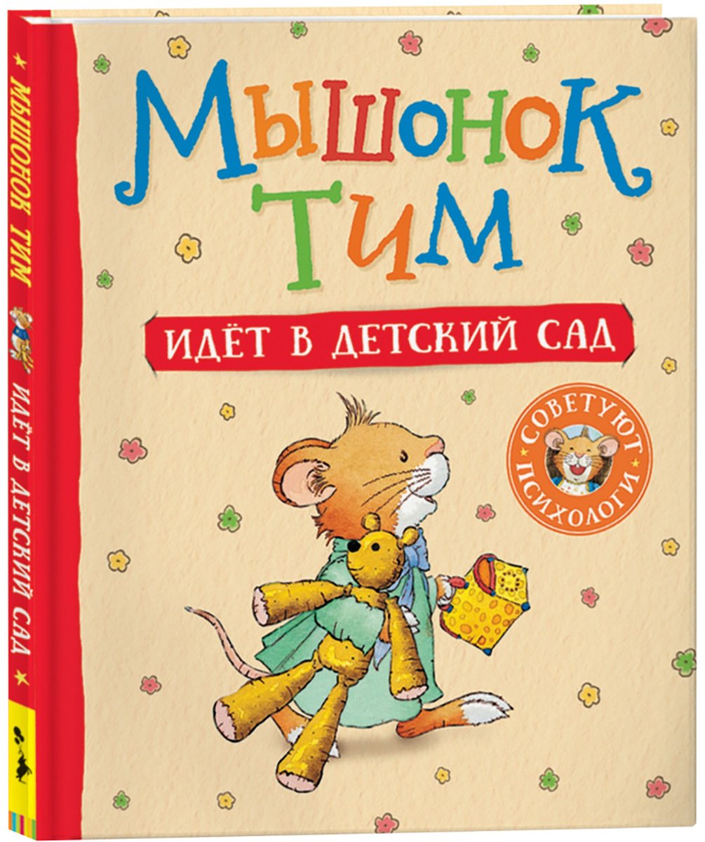 Книга Казалис А.: Казалис А.: Мышонок Тим идет в детский сад купить,NaN
