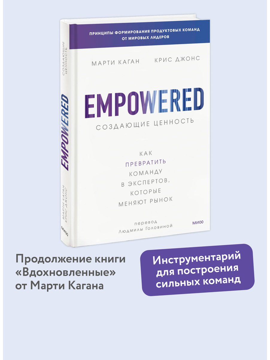 Книга Джонс Крис, Каган М.: Создающие ценность. Как превратить команду в экспертов, которые меняют рынок купить,NaN