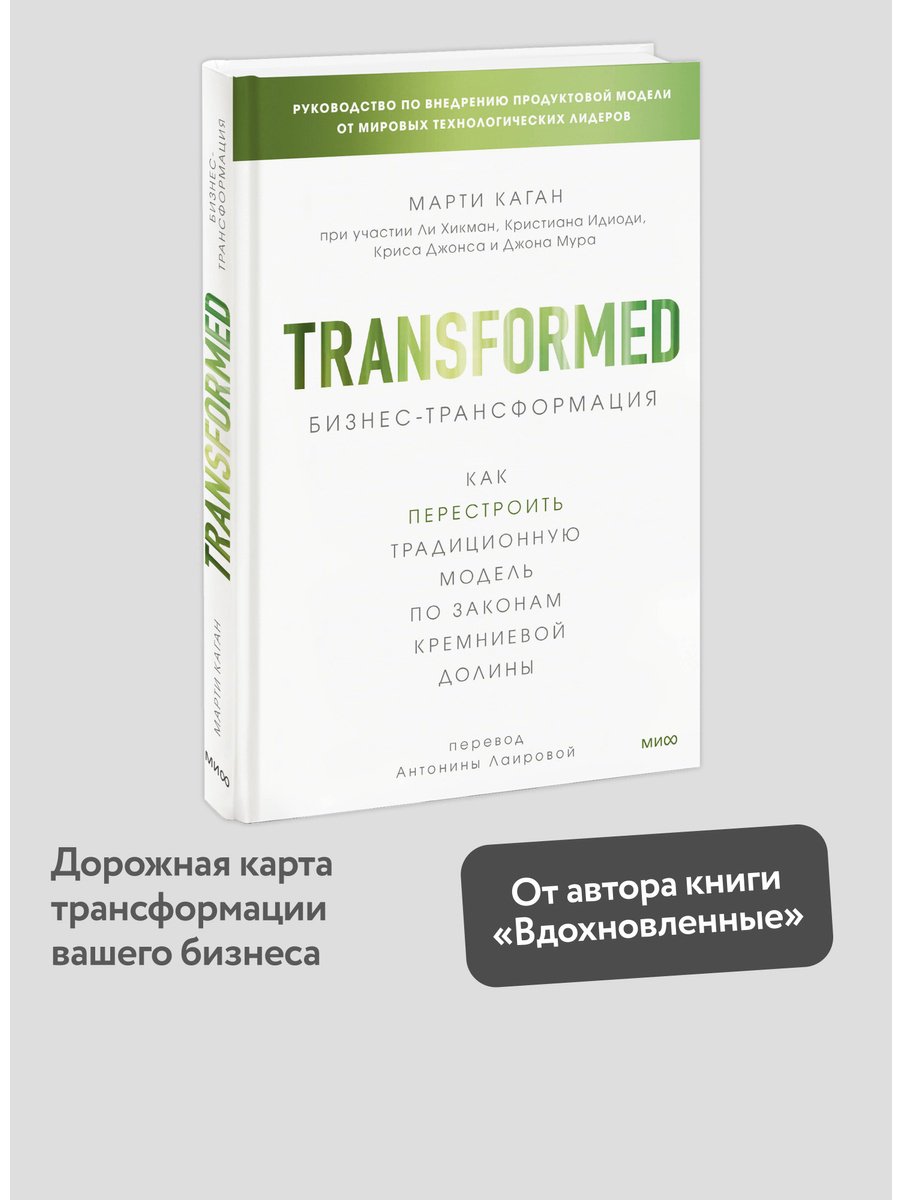 Книга Каган М.: Бизнес-трансформация. Как перестроить традиционную модель по законам Кремниевой долины купить,NaN