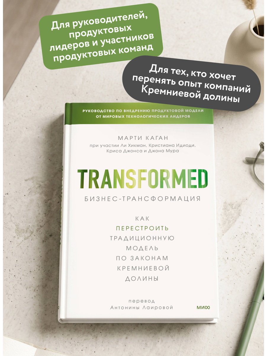 Книга Каган М.: Бизнес-трансформация. Как перестроить традиционную модель по законам Кремниевой долины купить,NaN