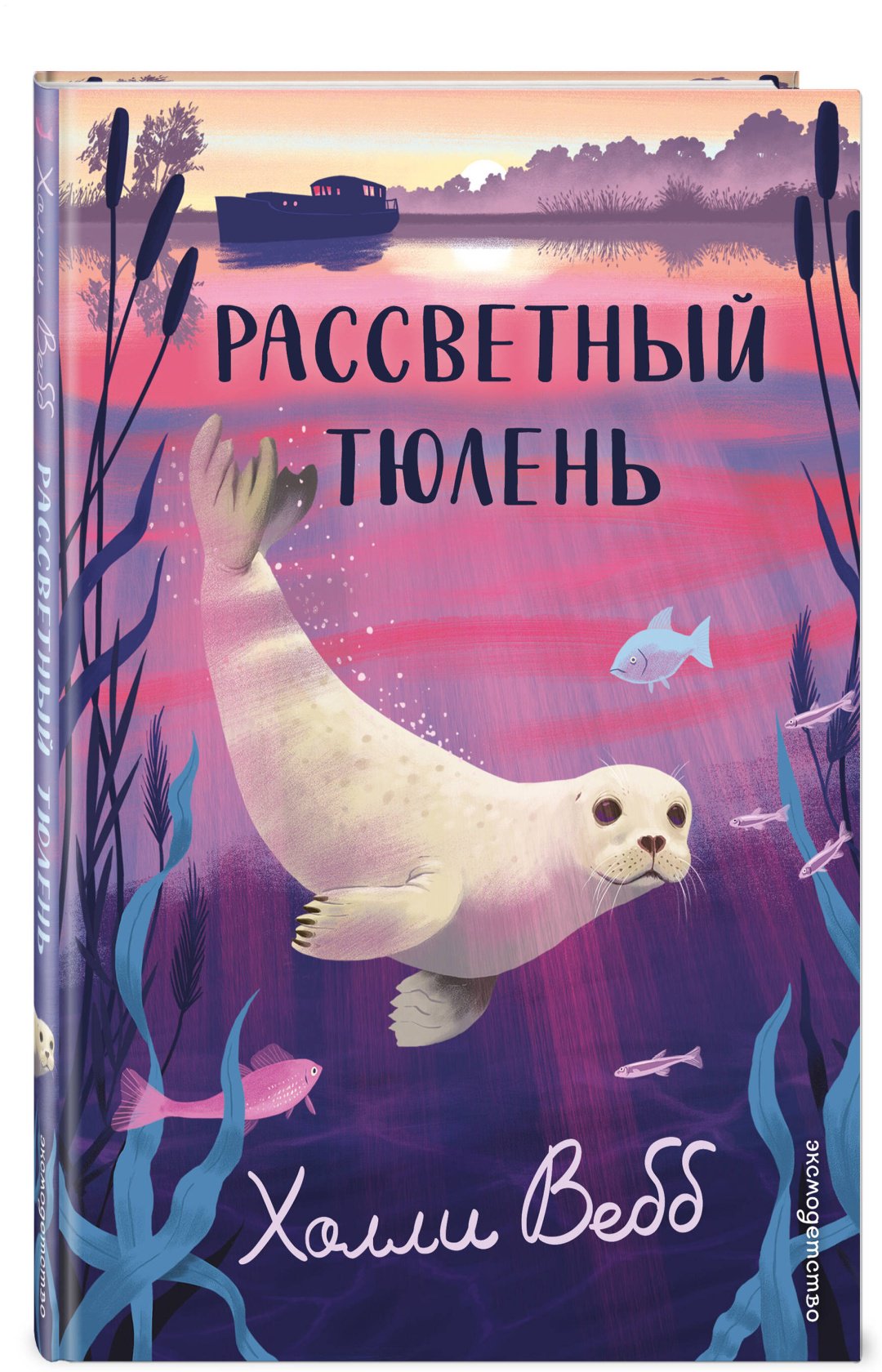 Книга Вебб Х.: Рассветный тюлень купить,NaN