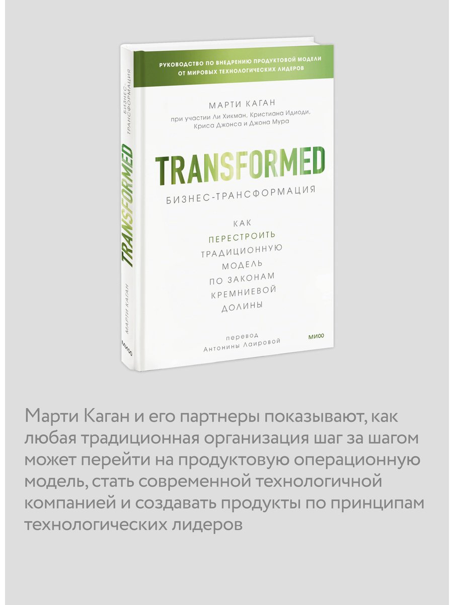 Книга Каган М.: Бизнес-трансформация. Как перестроить традиционную модель по законам Кремниевой долины купить,NaN