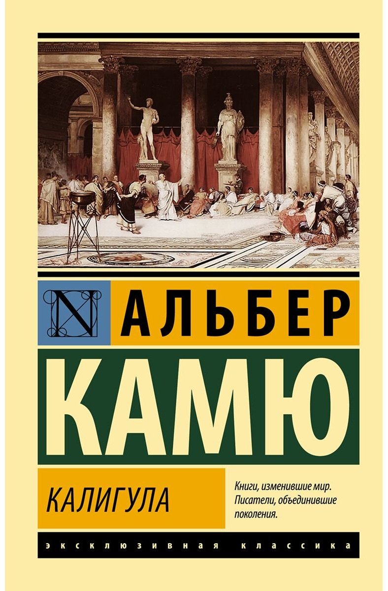 Книга Камю А.: Калигула купить,NaN