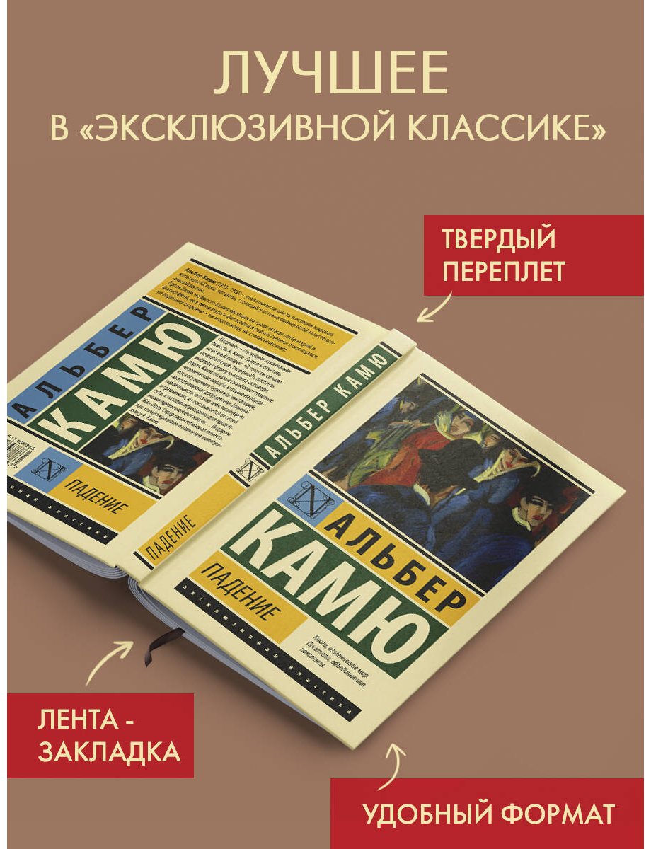 Книга Камю А.: Падение купить,NaN