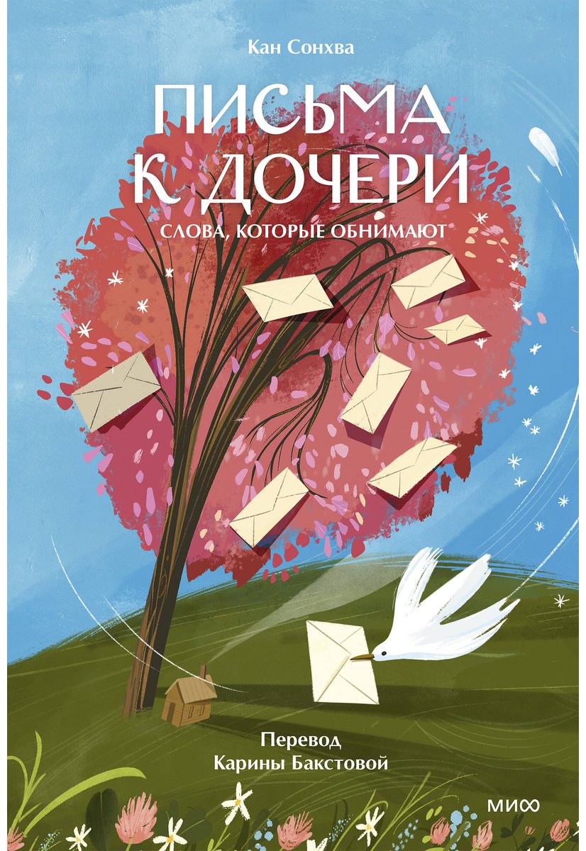 Книга Кан Сонхва: Письма к дочери. Слова, которые обнимают купить,NaN