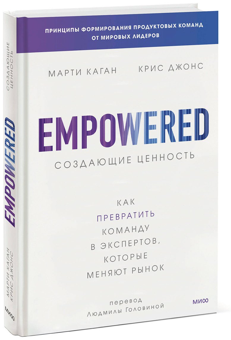 Книга Джонс Крис, Каган М.: Создающие ценность. Как превратить команду в экспертов, которые меняют рынок купить,NaN