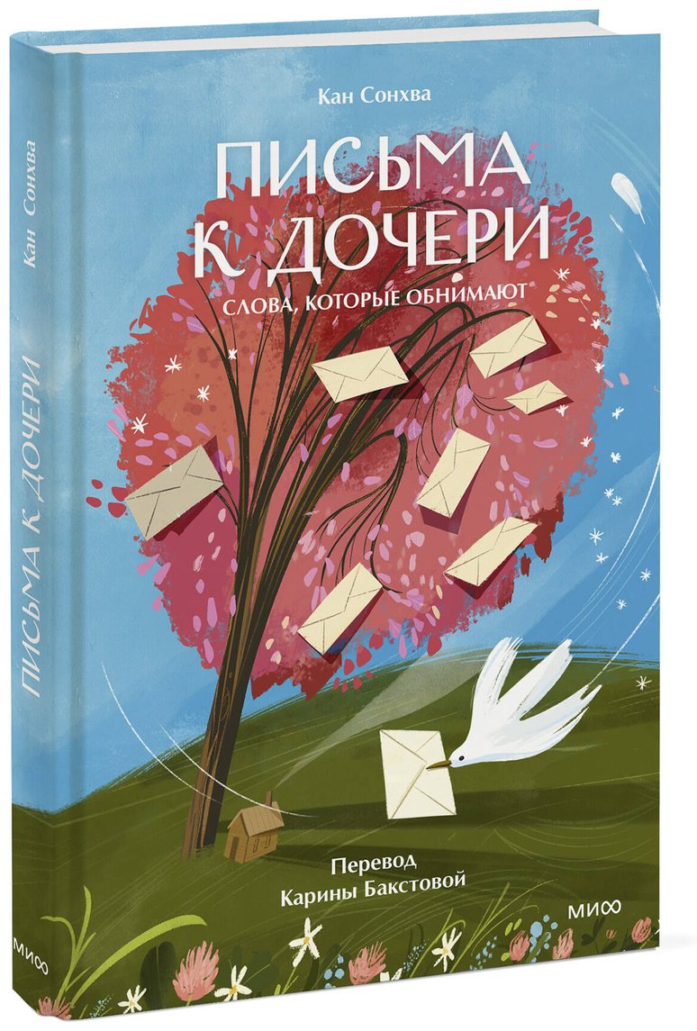 Книга Кан Сонхва: Письма к дочери. Слова, которые обнимают купить,NaN
