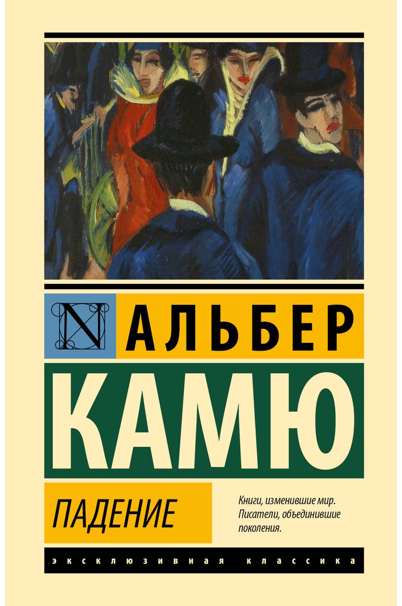 Книга Камю А.: Падение купить,NaN