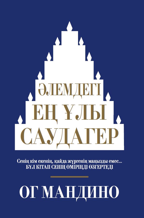 Книга Мандино О.: Әлемдегі ең ұлы саудагер купить,NaN