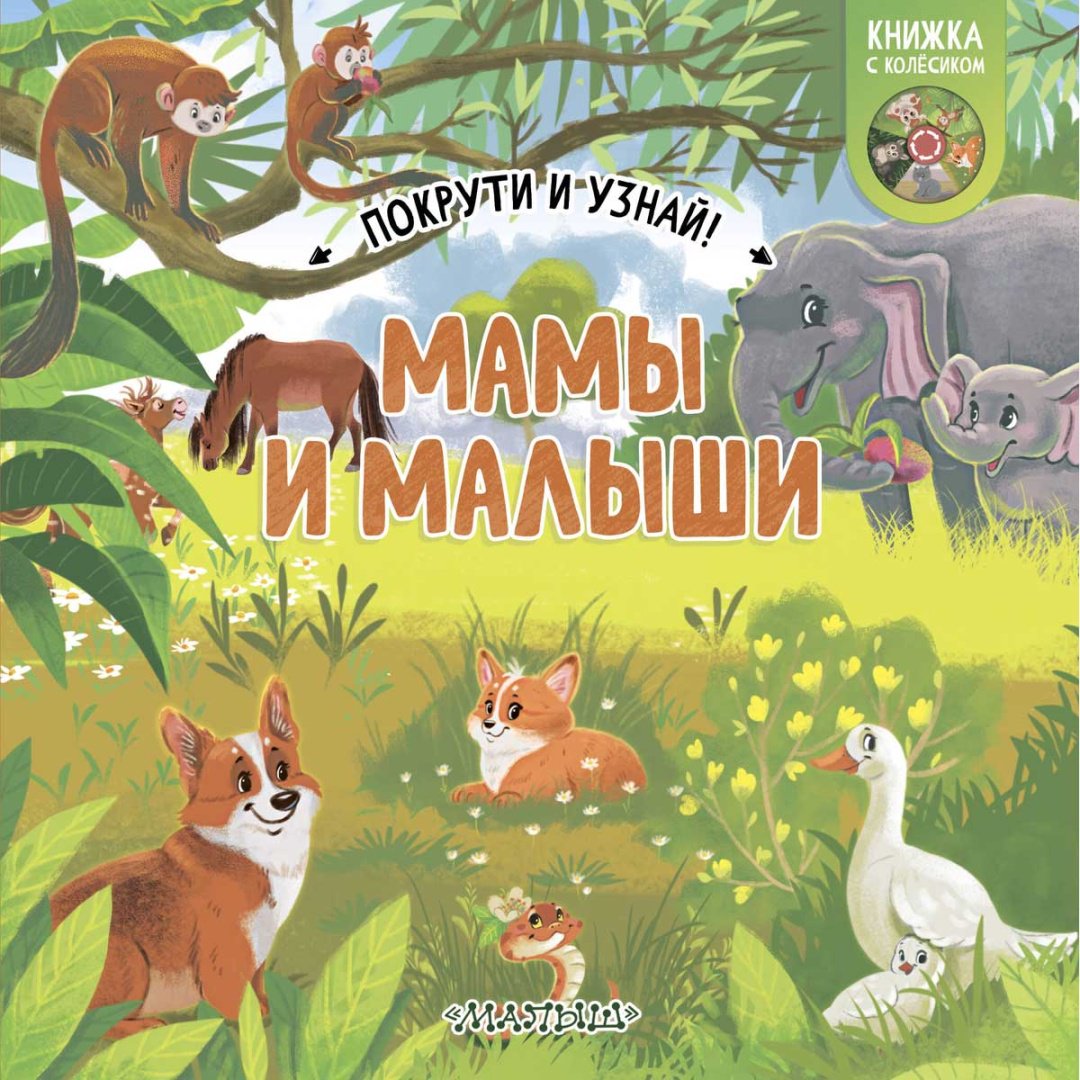 Книга Без автора: Мамы и малыши купить,NaN