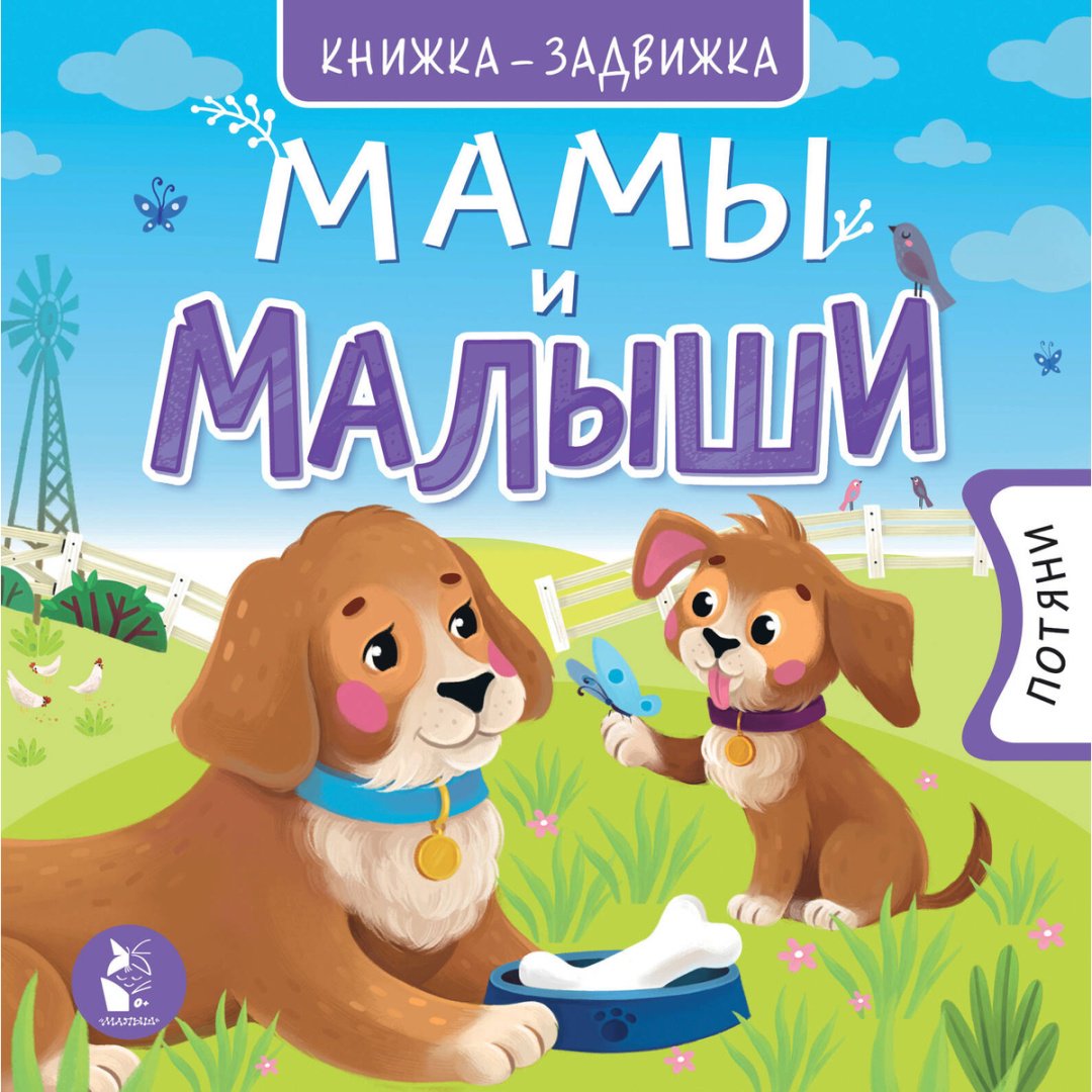 Книга Без автора: Мамы и малыши купить,NaN