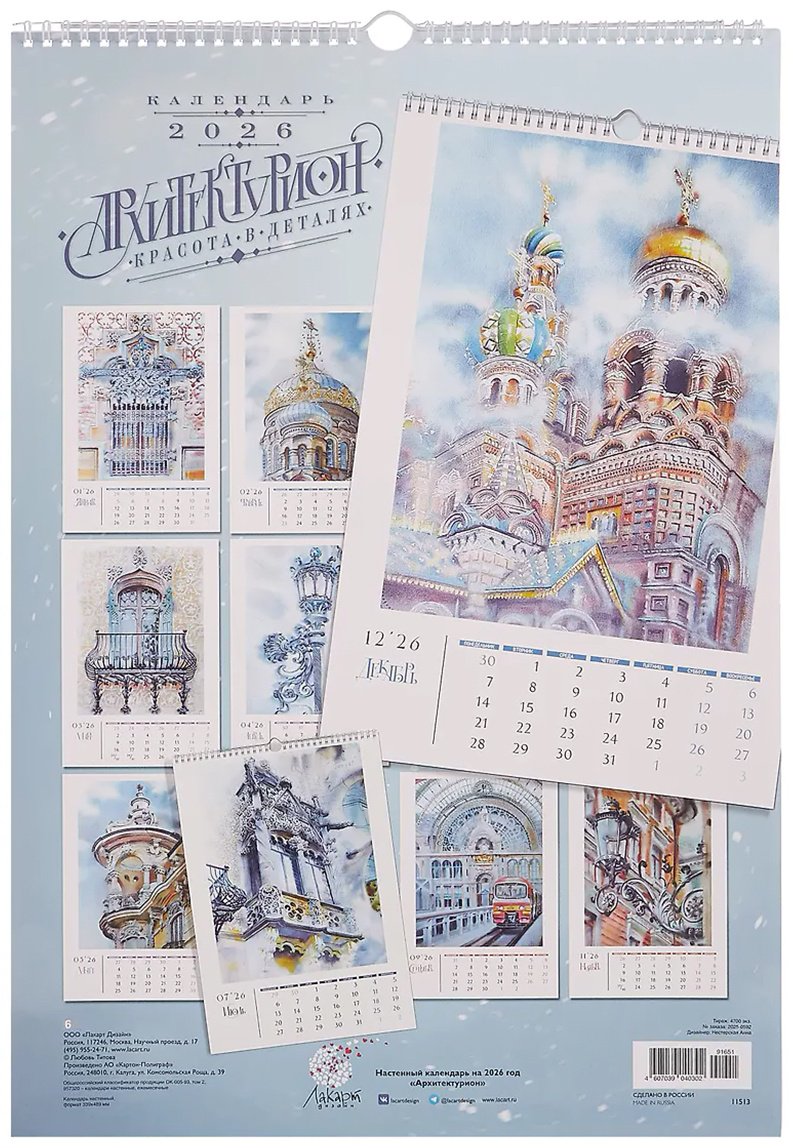Перекидной календарь Лакарт Дизайн Архитектурион, 69x49 см купить,NaN