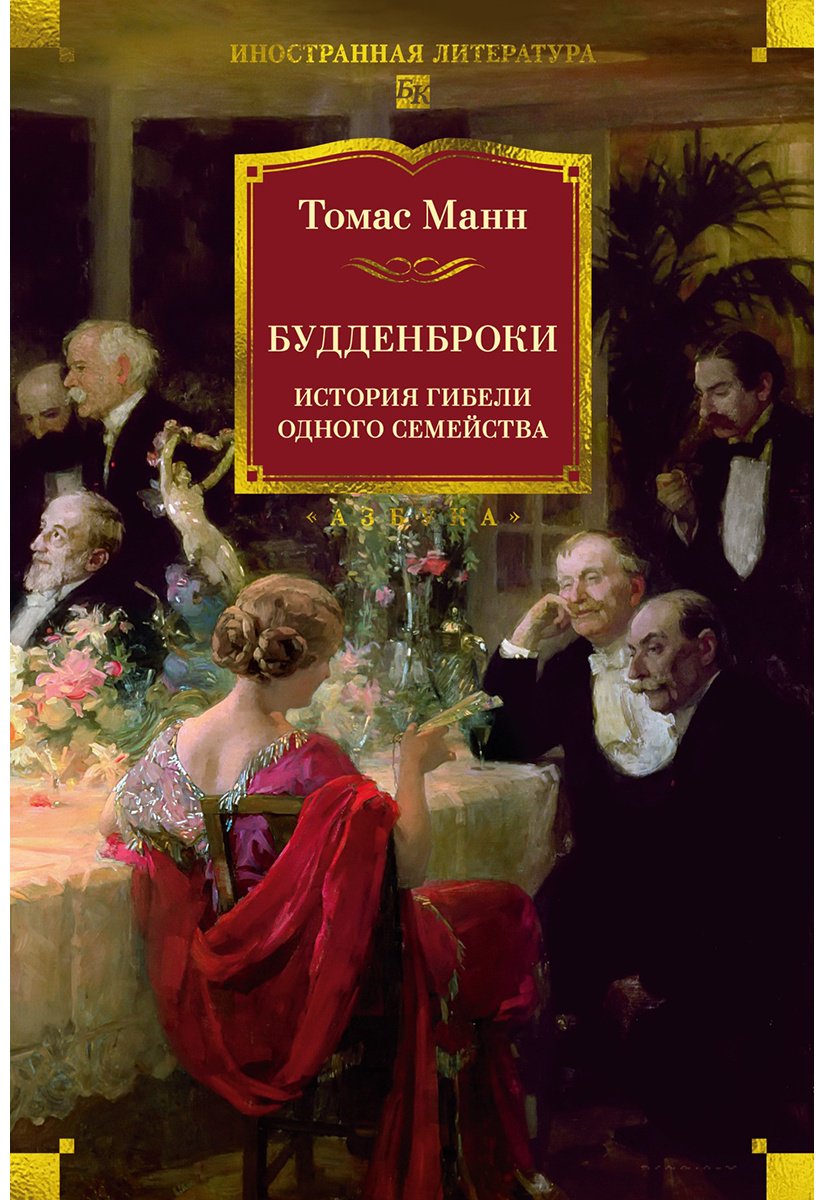 Книга Манн Т.: Будденброки. История гибели одного семейства купить,NaN
