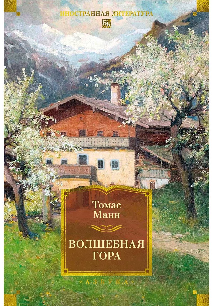 Книга Манн Т.: Волшебная гора купить,NaN