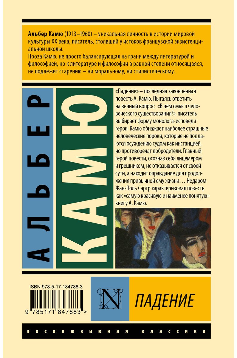 Книга Камю А.: Падение купить,NaN