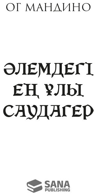 Книга Мандино О.: Әлемдегі ең ұлы саудагер купить,NaN