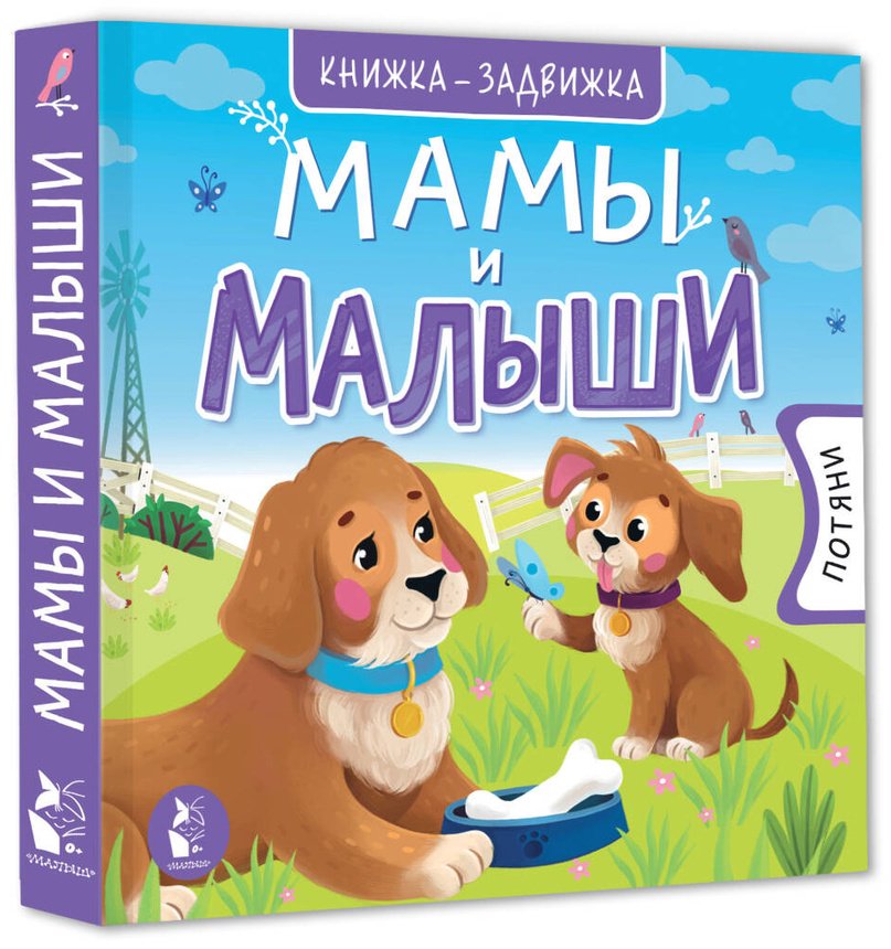 Книга Без автора: Мамы и малыши купить,NaN