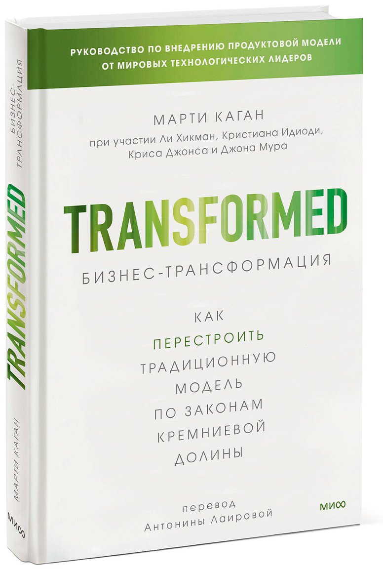Книга Каган М.: Бизнес-трансформация. Как перестроить традиционную модель по законам Кремниевой долины купить,NaN