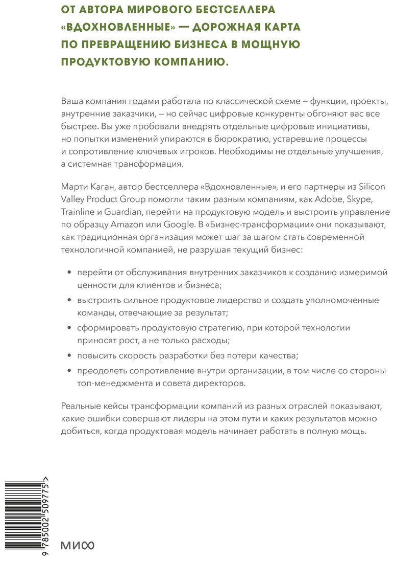 Книга Каган М.: Бизнес-трансформация. Как перестроить традиционную модель по законам Кремниевой долины купить,NaN