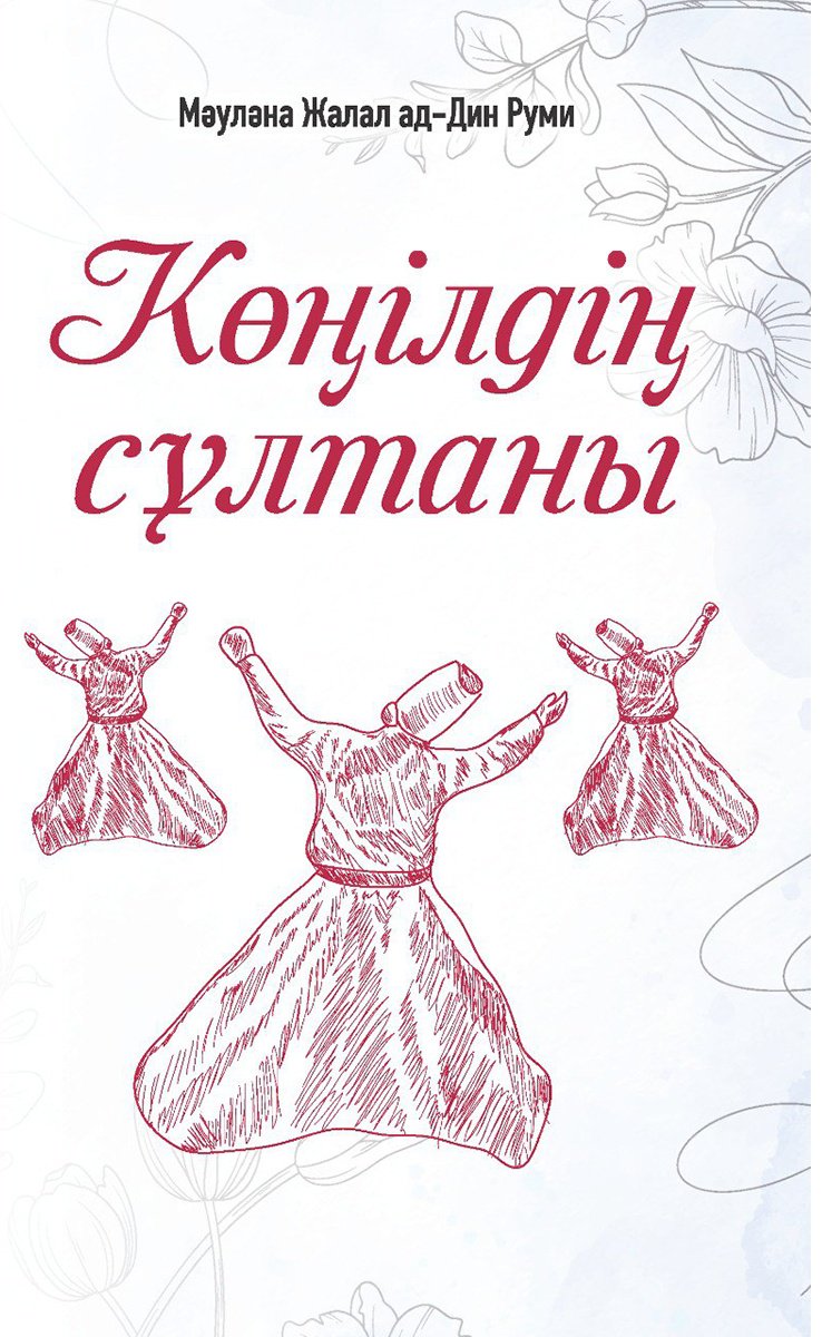 Книга Мәуләна Жалал ад-Дин Руми: Көңілдің сұлтаны купить,NaN