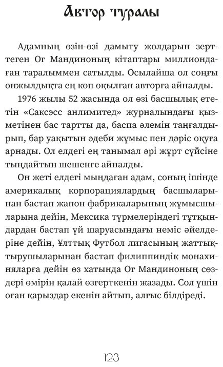 Книга Мандино О.: Әлемдегі ең ұлы саудагер купить,NaN