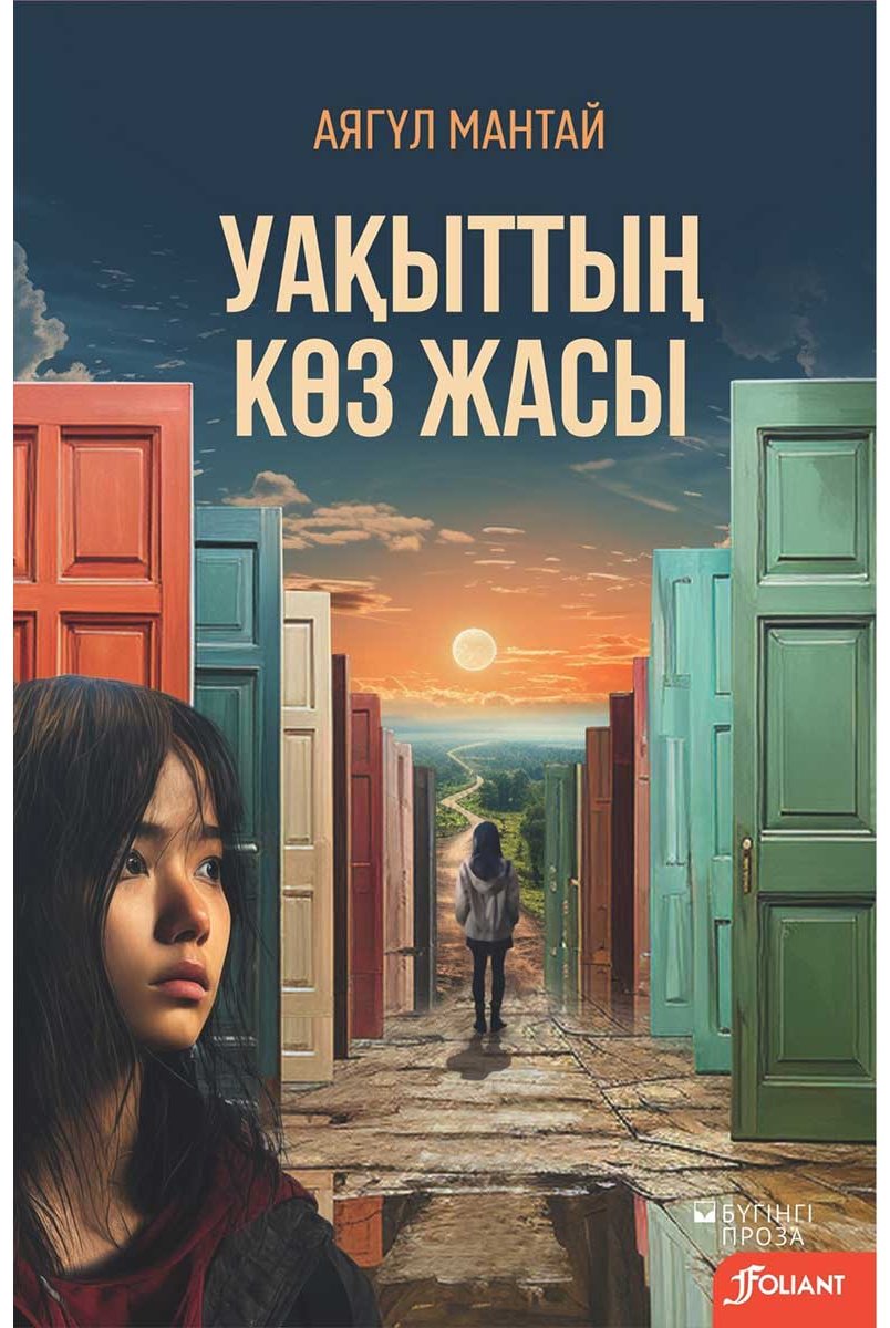 Книга Мантай А.: Уақыттың көз жасы (жұмсақ мұқаба) купить,NaN