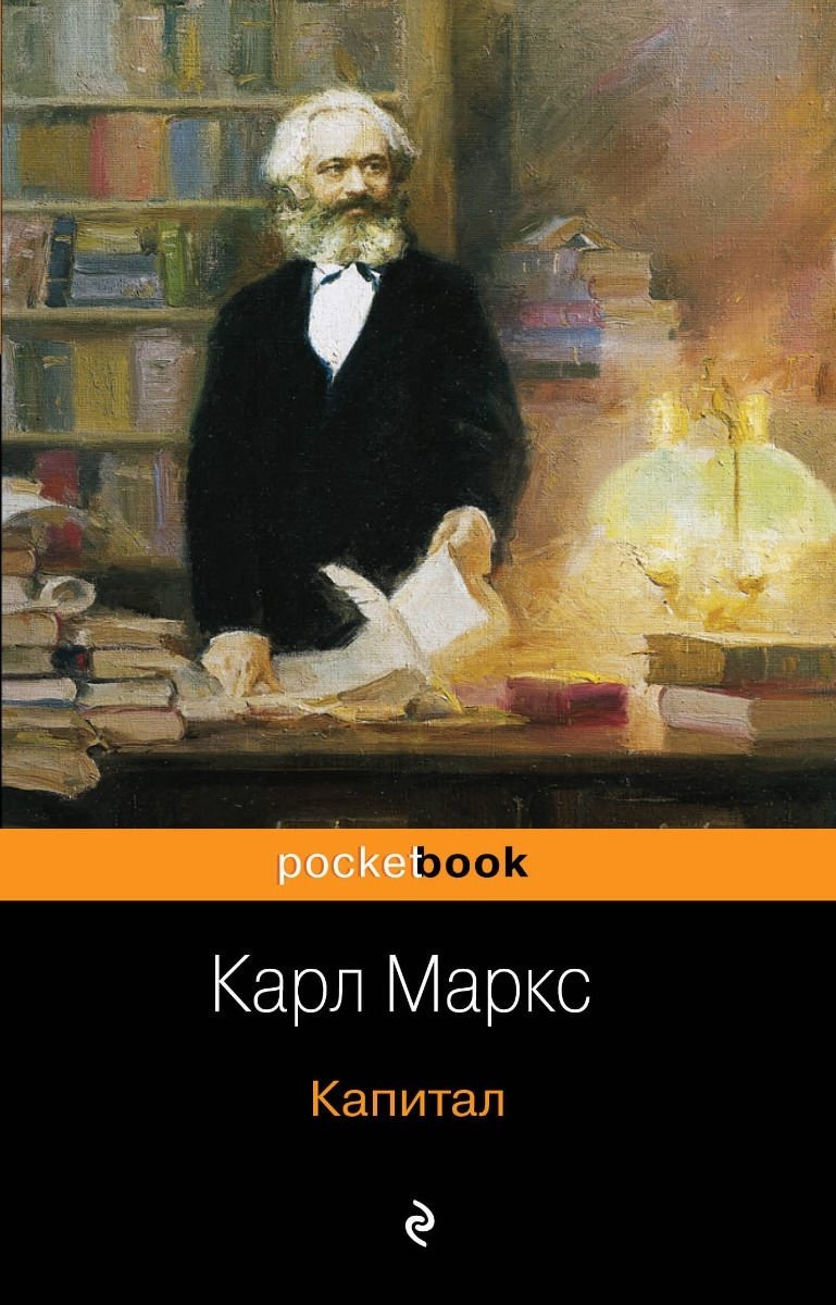 Книга Маркс К.: Капитал купить,NaN