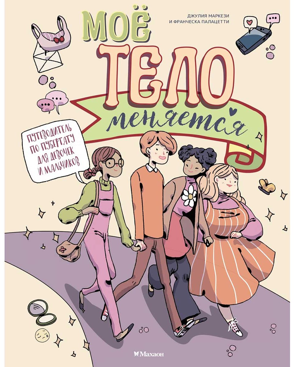 Книга Маркези Д., Палацетти Ф.: Моё тело меняется. Путеводитель по пубертату для девочек и мальчиков купить,NaN