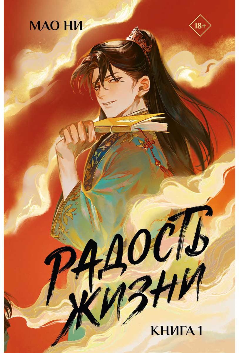 Книга Мао Ни: Радость жизни. Книга 1 купить,NaN