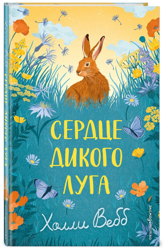 Книга Вебб Х.: Вебб Х.: Сердце дикого луга купить,NaN