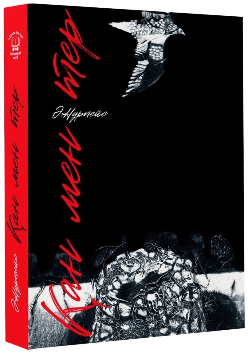 Книга Нұрпейісов Ә. К.: Қан мен тер купить,NaN