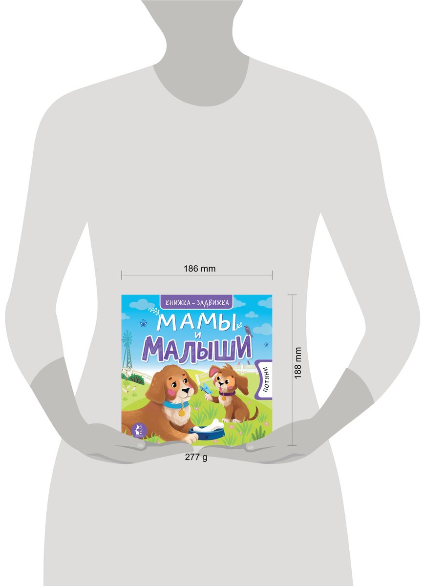Книга Без автора: Мамы и малыши купить,NaN