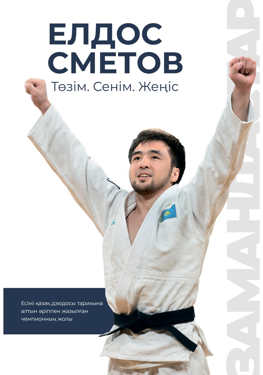 Книга Нұрахмет Е.: Елдос Сметов. Төзім. Сенім. Жеңіс купить,NaN