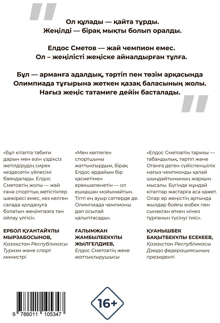Книга Нұрахмет Е.: Елдос Сметов. Төзім. Сенім. Жеңіс купить,NaN