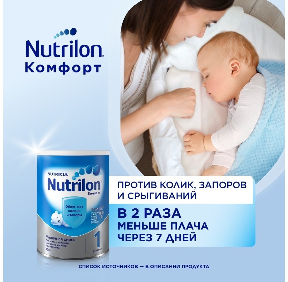 Смесь Nutrilon Комфорт 1 молочная с рождения 900 гр купить,NaN